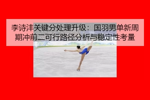 li-shi-feng-guan-jian-fen-chu-li-sheng-ji-guo-yu-nan-dan-xin-zhou-qi-chong-qian-er-ke-xing-lu-jing-fen-xi-yu-wen-ding-2-457.jpg